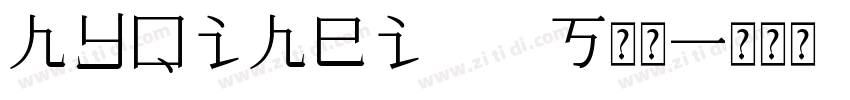 hyQihei 85S常规字体转换